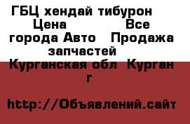 ГБЦ хендай тибурон ! › Цена ­ 15 000 - Все города Авто » Продажа запчастей   . Курганская обл.,Курган г.